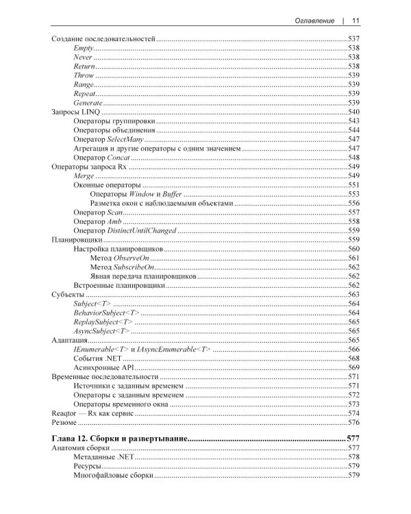 Современный C#. Разработка настольных, облачных, мобильных и веб-приложений