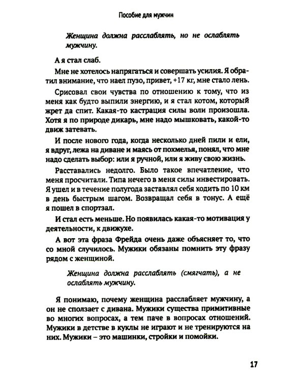 Как мужчине справиться с женщиной. Пособие для мужчин