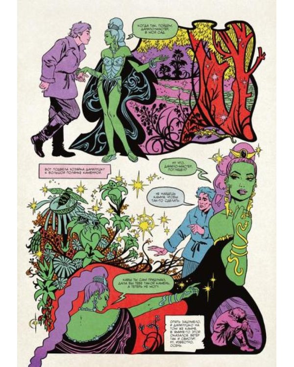 Медной горы царица: комикс