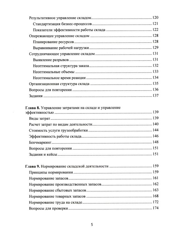Логистика складирования: Учебное пособие