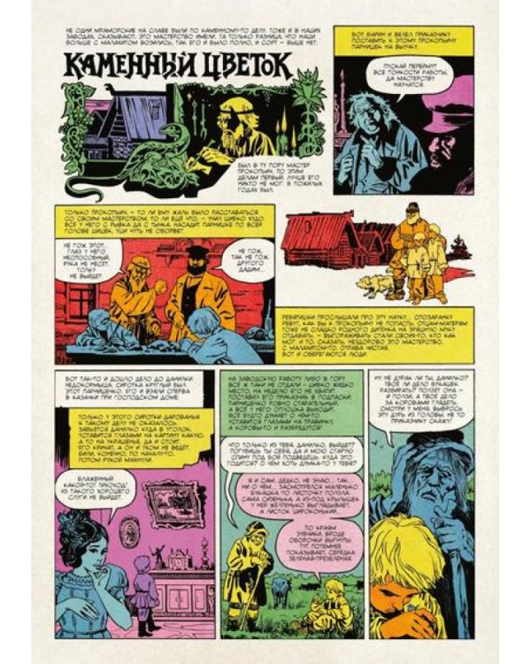 Медной горы царица: комикс