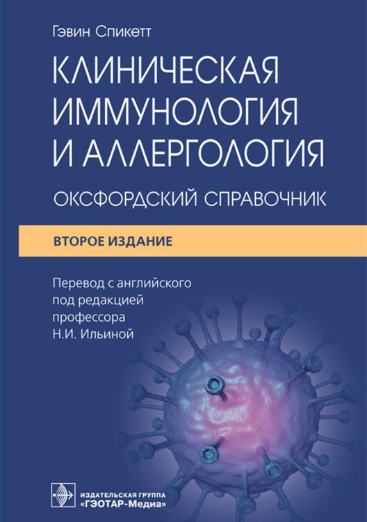Клиническая иммунология и аллергология. Оксфордский справочник. 2-е изд