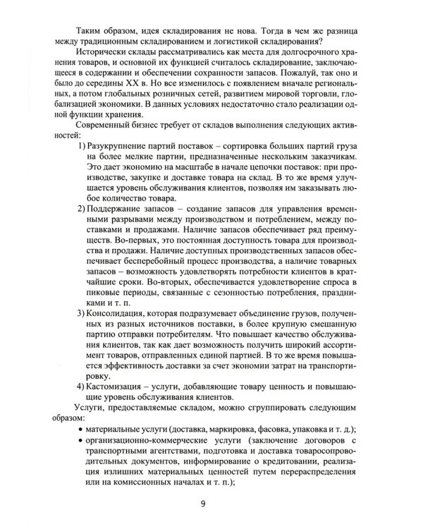 Логистика складирования: Учебное пособие