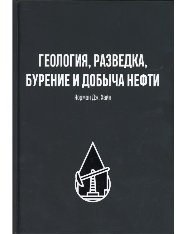 Геология, разведка, бурение и добыча нефти