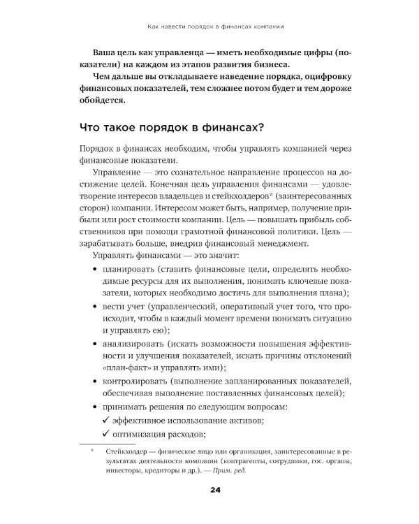 Как навести порядок в финансах компании: Практическое руководство для малого и среднего бизнеса. 2-е изд., перераб. и доп
