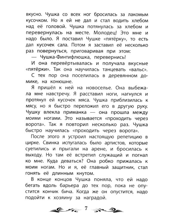 Мои звери: рассказы