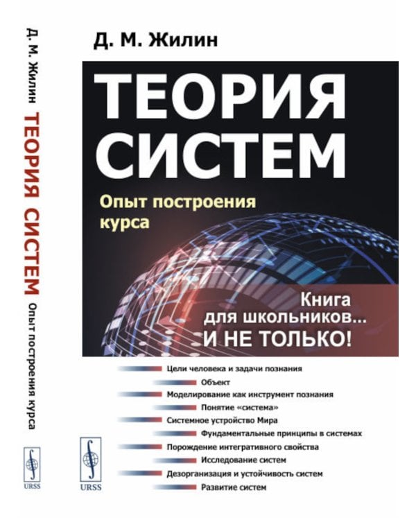 Теория систем: Опыт построения курса