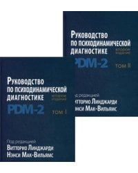 Руководство по психодинамической диагностике. PDM-2. В 2 т. 2-е изд