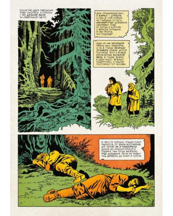 Медной горы царица: комикс