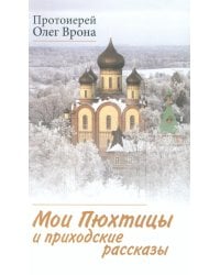 Мои Пюхтицы и приходские рассказы