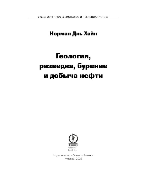 Геология, разведка, бурение и добыча нефти