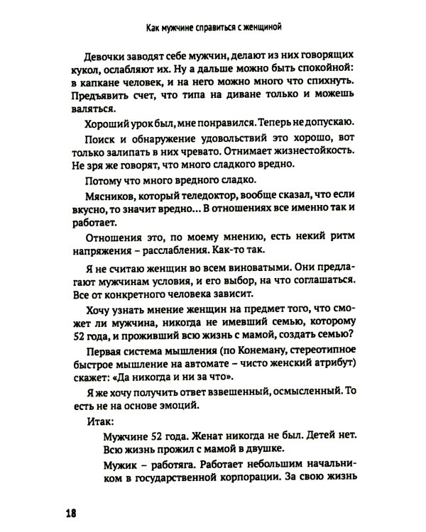 Как мужчине справиться с женщиной. Пособие для мужчин