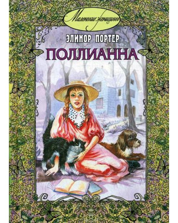 Поллианна: повесть