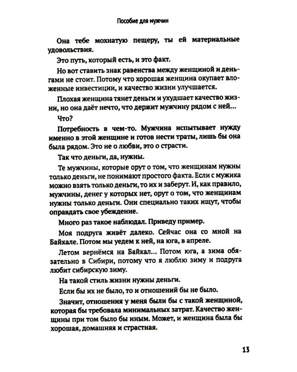 Как мужчине справиться с женщиной. Пособие для мужчин