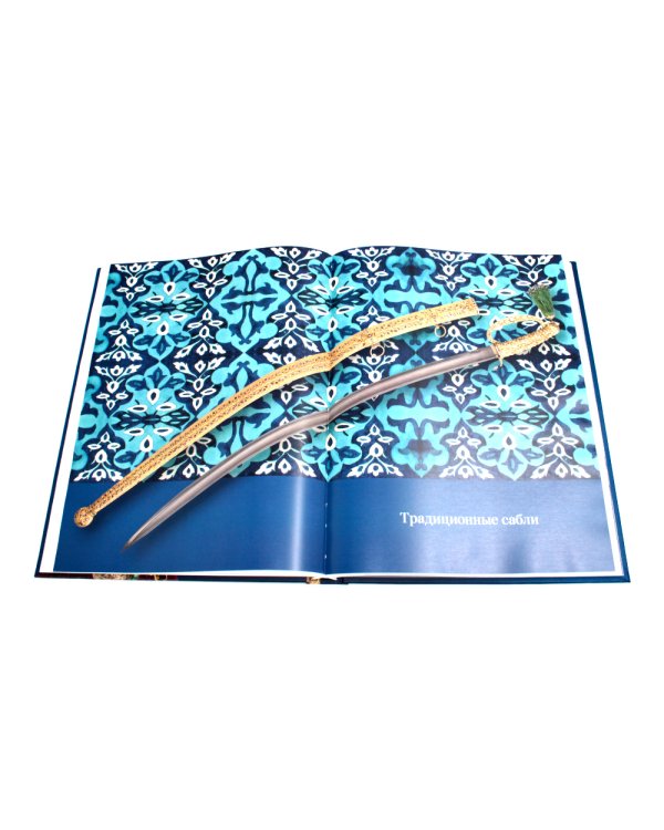 Оружие и доспехи в ханствах Средней Азии (Бухара, Коканд, Хива) конца XVIII - начала XX в. Т. 1