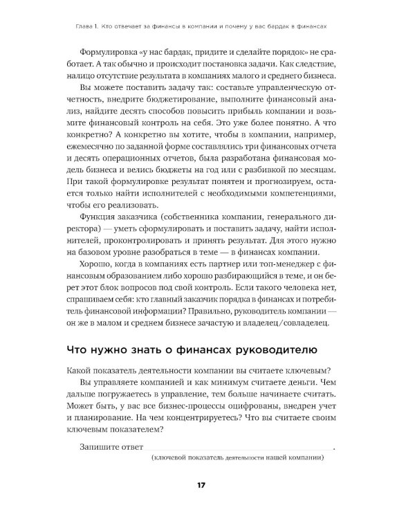 Как навести порядок в финансах компании: Практическое руководство для малого и среднего бизнеса. 2-е изд., перераб. и доп