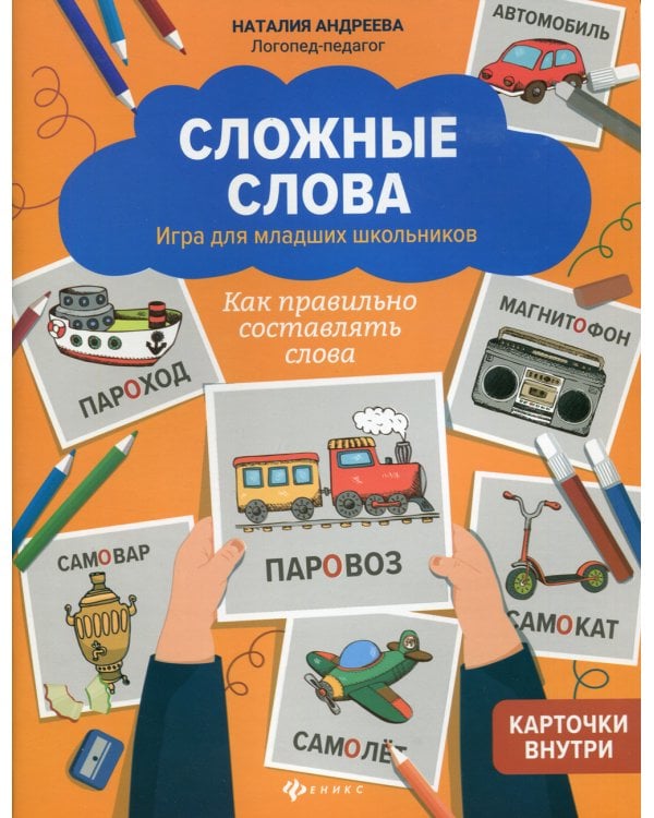 Сложные слова: игра для младших школьников: как правильно составлять слова