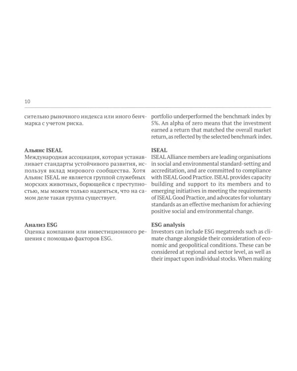 Русско-английский глоссарий терминов устойчивого развития и ESG-трансформации