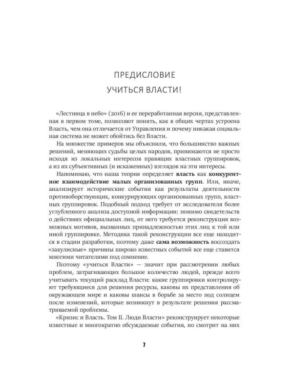 Кризис и Власть. Т. 2. Люди Власти. Диалоги о великих сюзеренах и властных группировках (супер.обл.)