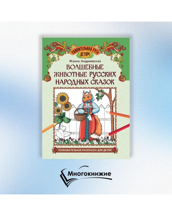Волшебные животные русских народных сказок. Познавательная раскраска