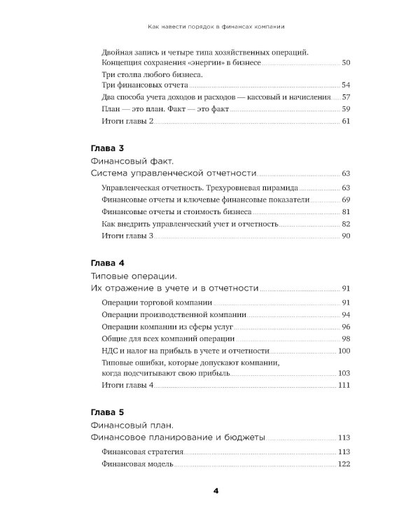 Как навести порядок в финансах компании: Практическое руководство для малого и среднего бизнеса. 2-е изд., перераб. и доп