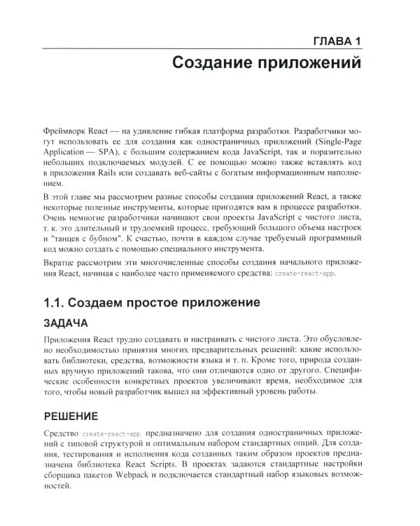 React. Сборник рецептов