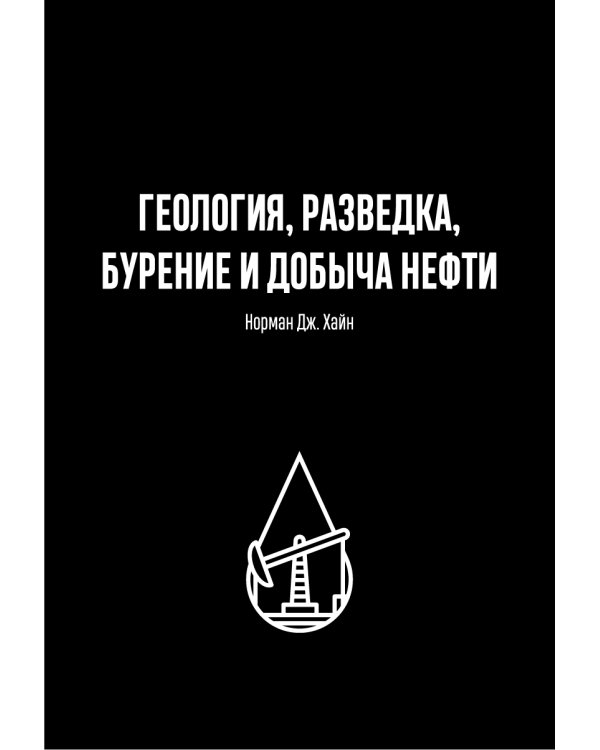 Геология, разведка, бурение и добыча нефти