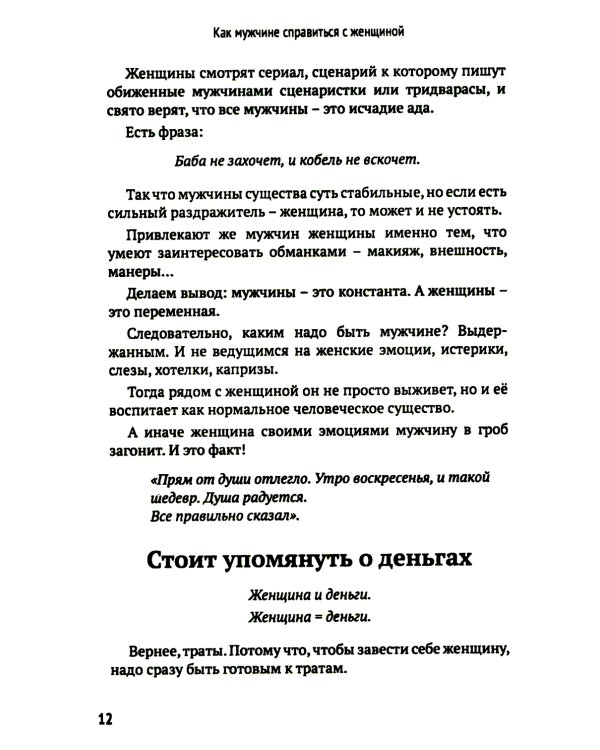 Как мужчине справиться с женщиной. Пособие для мужчин