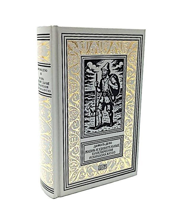 Жизнь и удивительные приключения Робинзона Крузо; Радости и горести знаменитой Молль Фландерс (комплект из 2-х книг)