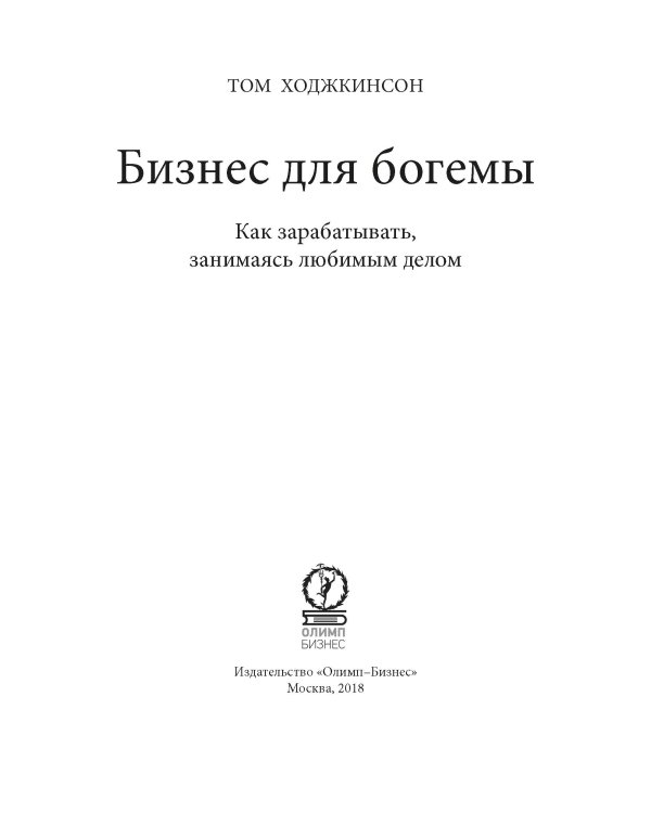 Бизнес для богемы: Как зарабатывать, занимаясь любимым делом