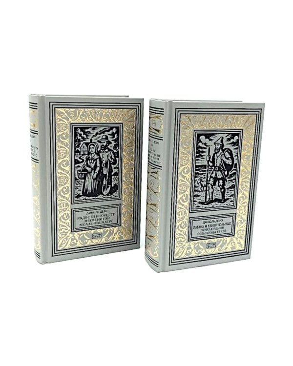 Жизнь и удивительные приключения Робинзона Крузо; Радости и горести знаменитой Молль Фландерс (комплект из 2-х книг)