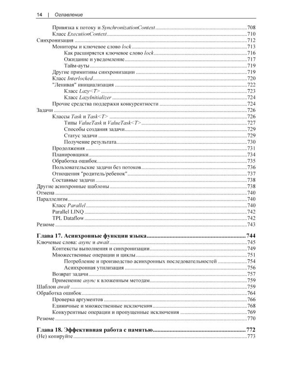 Современный C#. Разработка настольных, облачных, мобильных и веб-приложений