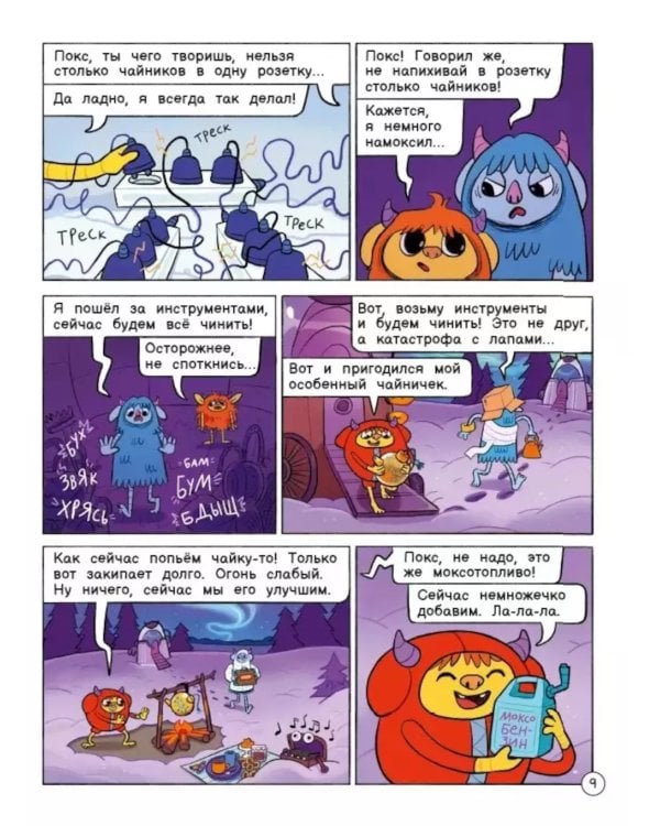 Нескучные опыты с Оксом и Поксом: комикс. 2-е изд