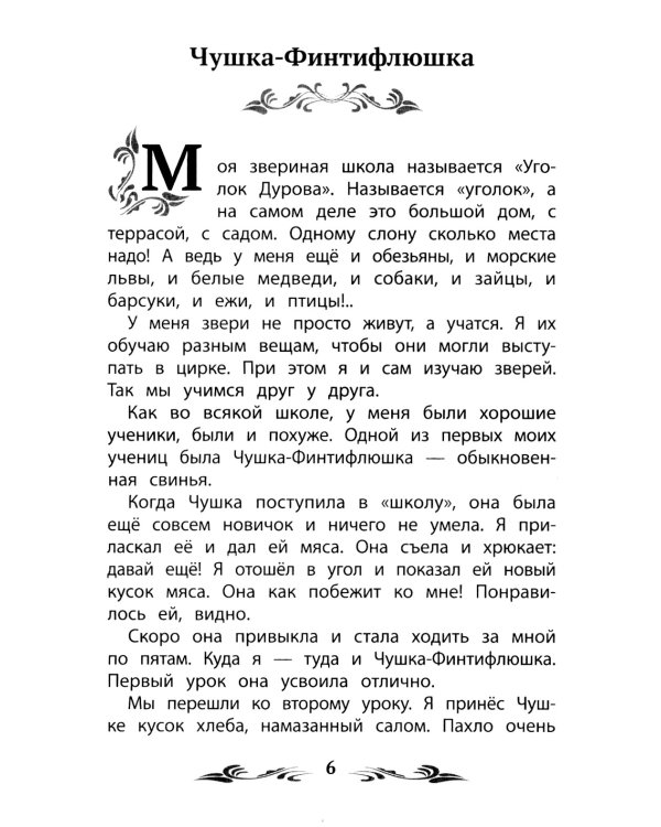 Мои звери: рассказы