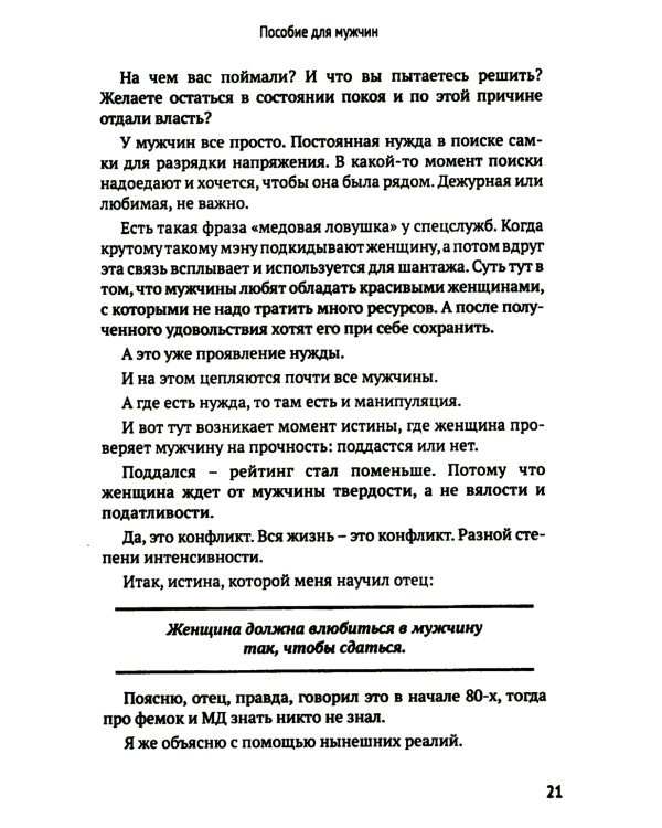 Как мужчине справиться с женщиной. Пособие для мужчин