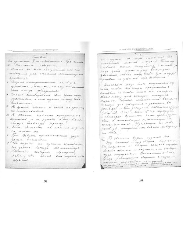 Поминайте наставников ваших... Воспоминания об архимандрите Кирилле (Павлове)