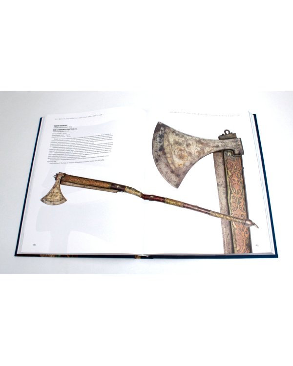 Оружие и доспехи в ханствах Средней Азии (Бухара, Коканд, Хива) конца XVIII - начала XX в. Т. 1