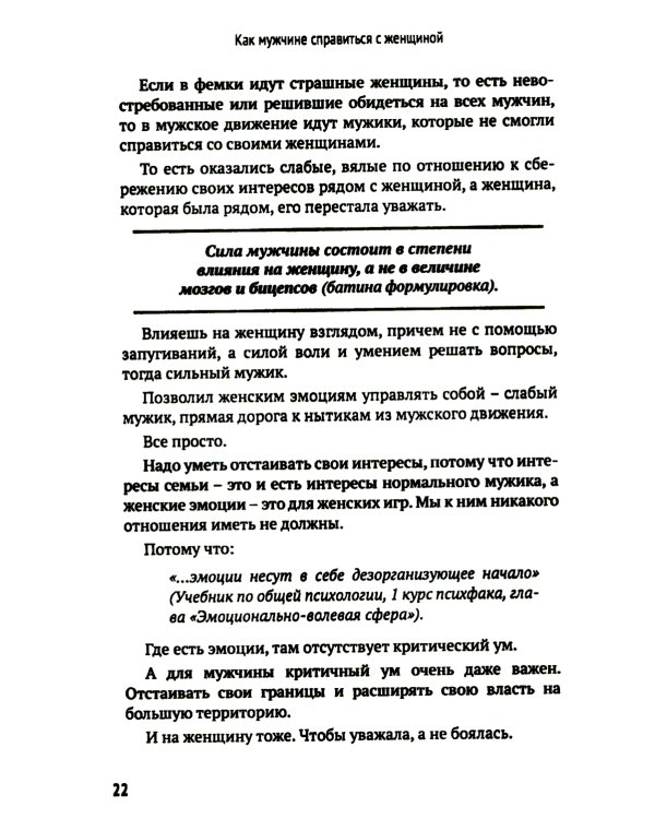 Как мужчине справиться с женщиной. Пособие для мужчин