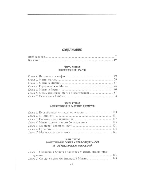 История Магии. Обряды, ритуалы и таинства