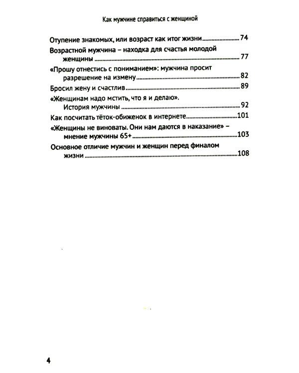 Как мужчине справиться с женщиной. Пособие для мужчин