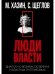 Кризис и Власть. Т. 2. Люди Власти. Диалоги о великих сюзеренах и властных группировках (супер.обл.)