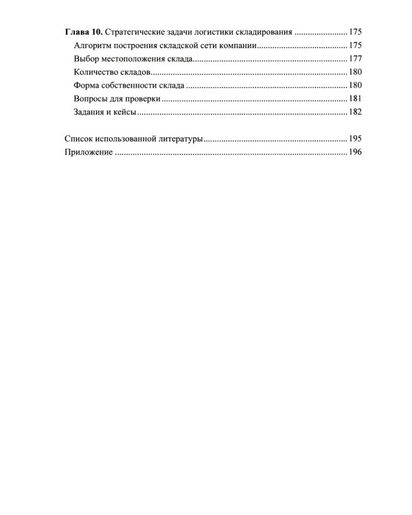 Логистика складирования: Учебное пособие