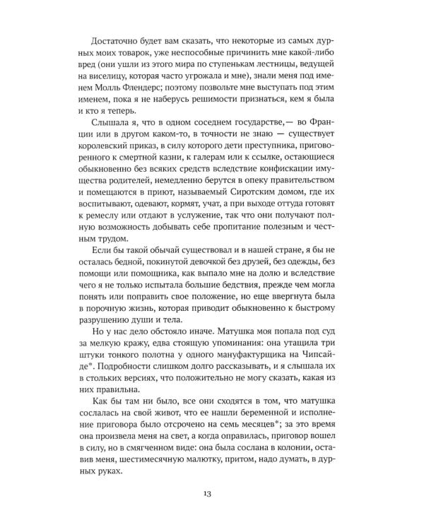 Жизнь и удивительные приключения Робинзона Крузо; Радости и горести знаменитой Молль Фландерс (комплект из 2-х книг)