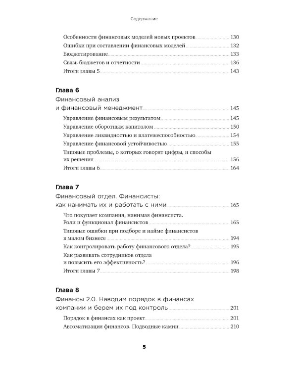 Как навести порядок в финансах компании: Практическое руководство для малого и среднего бизнеса. 2-е изд., перераб. и доп