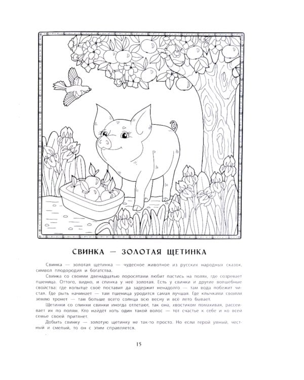 Волшебные животные русских народных сказок. Познавательная раскраска