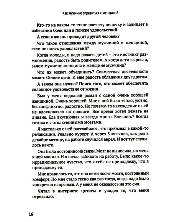 Как мужчине справиться с женщиной. Пособие для мужчин