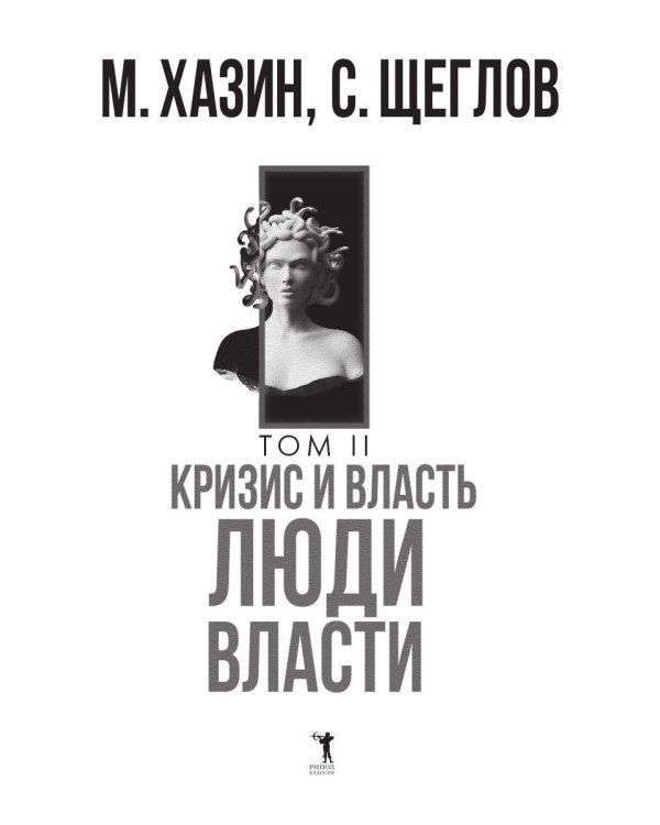 Кризис и Власть. Т. 2. Люди Власти. Диалоги о великих сюзеренах и властных группировках (супер.обл.)