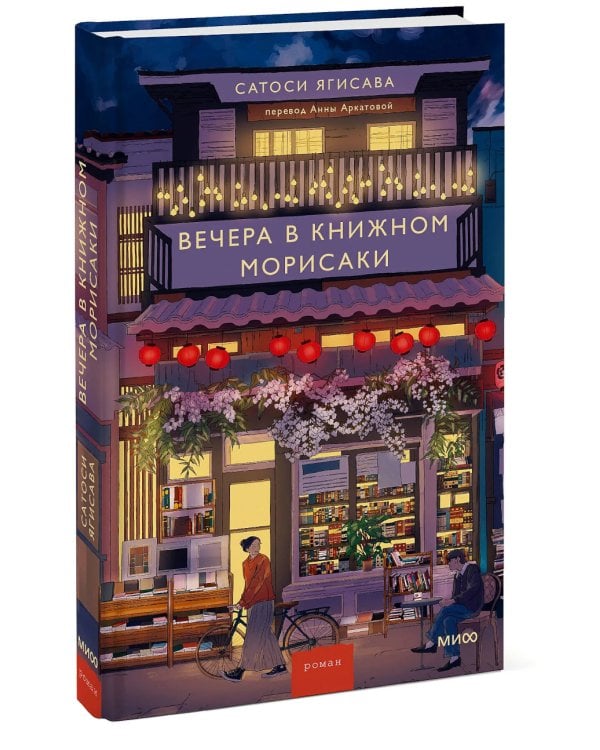 Вечера в книжном Морисаки