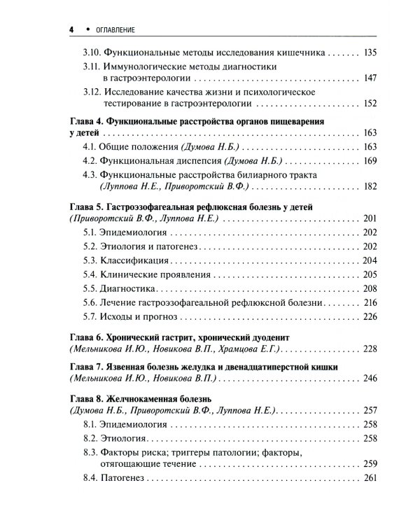 Детская гастроэнтерология: практическое руководство. 2-е изд., перераб., и доп