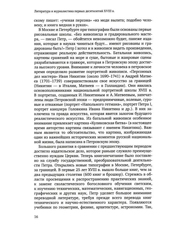 Русская литература и журналистика XVIII века: Учебник. 4-е изд